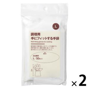 無印良品 調理用 手にフィットする手袋 左右兼用 Ｌ ５０枚入り 1セット（1袋（50枚入）×2） 良品計画
