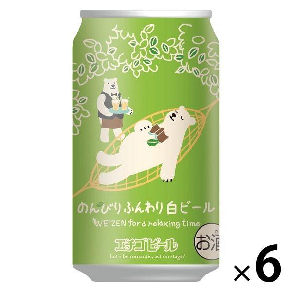 クラフトビール ホワイトビール のんびりふんわり白ビール 350ml×6本