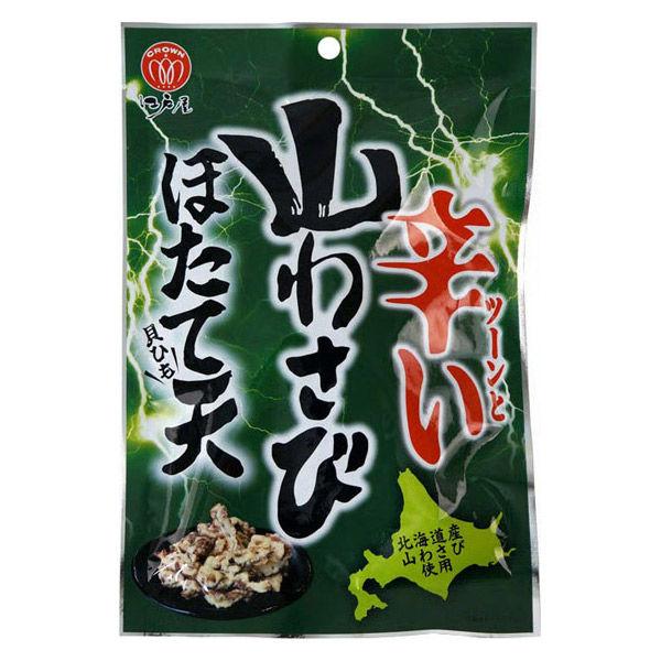 おつまみ　おやつ 山わさびほたて貝ひも天　42ｇ 1個