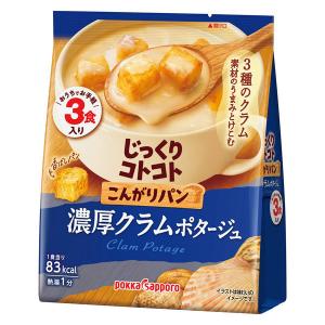 じっくりコトコトこんがりパン濃厚クラムポタージュ３食入 1個 ポッカサッポロ 朝食 ランチ スープ　 個包装