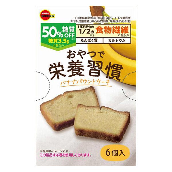 洋菓子 個包装　お配り菓子 おやつで栄養習慣 バナナパウンドケーキ 6個入 1箱