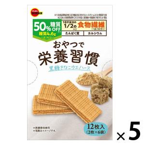 洋菓子 個包装　お配り菓子 おやつで栄養習慣　黒糖きなこウエハース　12枚入 1セット（1個×5）