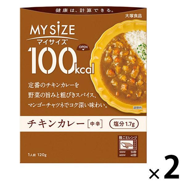 マイサイズチキンカレー 中辛 1セット（1個（100g）×2）　100kcal　レンジ対応レトルト ...