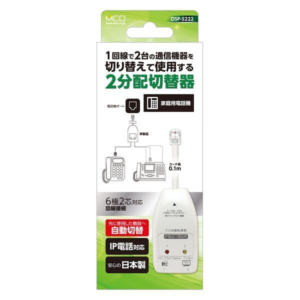 ナカバヤシ 6極2芯 電話回線2分配切替器 自動切替タイプ DSP-S222 1個