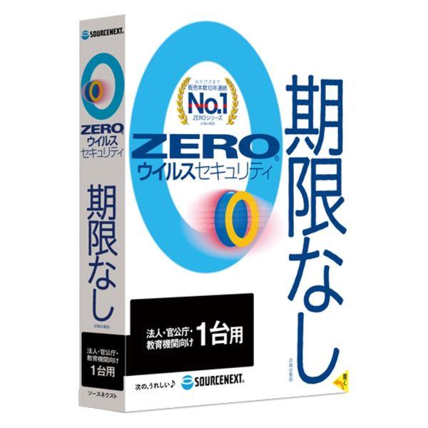 ソースネクスト ZERO ウイルスセキュリティ 法人・官公庁・教育機関向け 1台 000033147...
