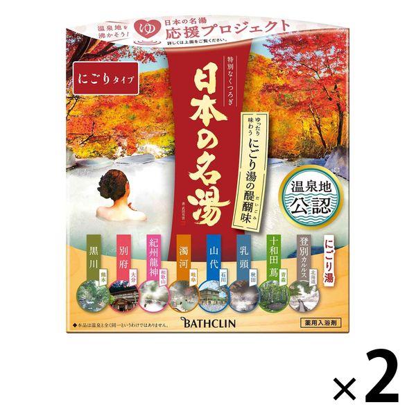 日本の名湯 にごり湯の醍醐味 1セット（30g 14包入×2箱） 人気温泉地公認 バスクリン