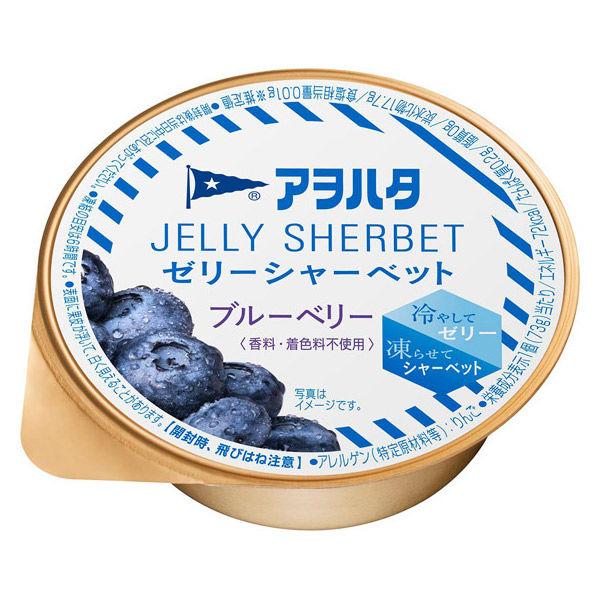 ゼリー 個包装 アヲハタ　ゼリーシャーベット　ブルーベリー　73g 1個