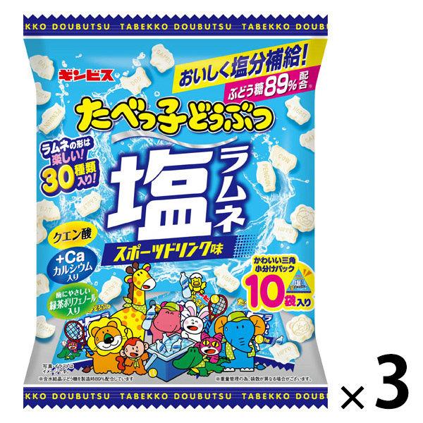 暑さ対策 塩分チャージ ラムネ 小袋 たべっ子 どうぶつ 塩ラムネ スポーツドリンク味 8g×10袋...