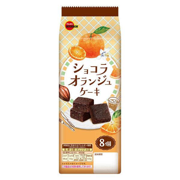 ケーキ 個包装 お配り菓子 ショコラオランジュケーキ 8個入 1袋