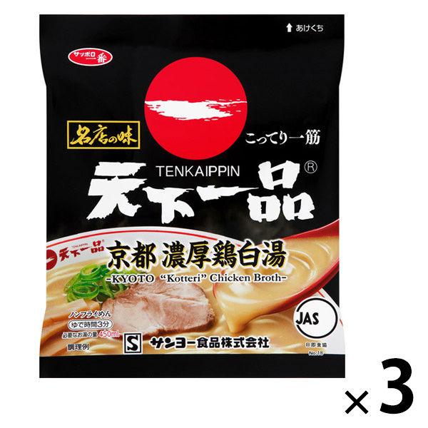 名店の味　天下一品　京都濃厚白湯　袋麺　３袋　サンヨー食品