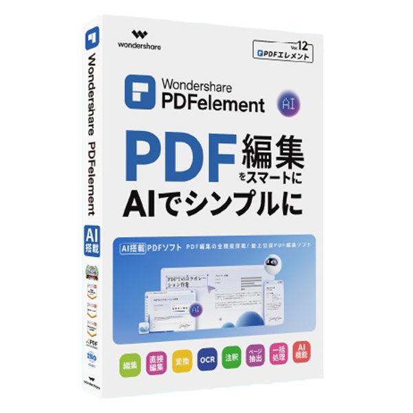ワンダーシェアーソフトウェア PDFelement12Pro版 量販店用 WS-P12JP 1本(シ...
