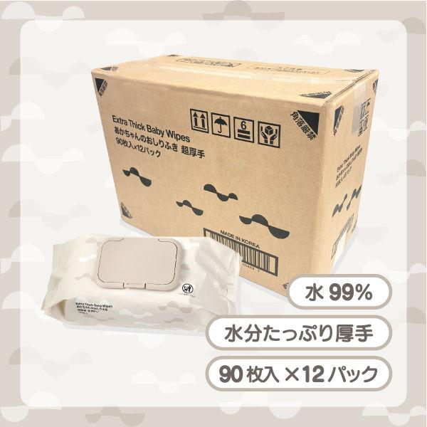 【ロハコ限定】あかちゃんのふんわり蓋付きおしりふき 1セット（90枚入×12パック）超厚手 水99％...