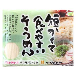 短かくて食べやすいそうめん　1袋（270g）　はたけなか製麺