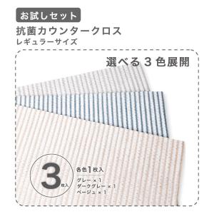 (お試しセット)抗菌カウンタークロス レギュラ...の詳細画像3