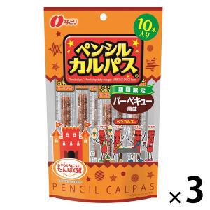 おつまみ 食べきりサイズ ペンシルカルパス バーベキュー風味 1セット（1個×3）