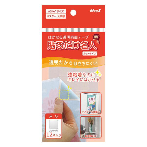 マグエックス はがせる透明両面テープ 貼るだけ名人 カットタイプ 角型12片 MGELC-12 1パ...