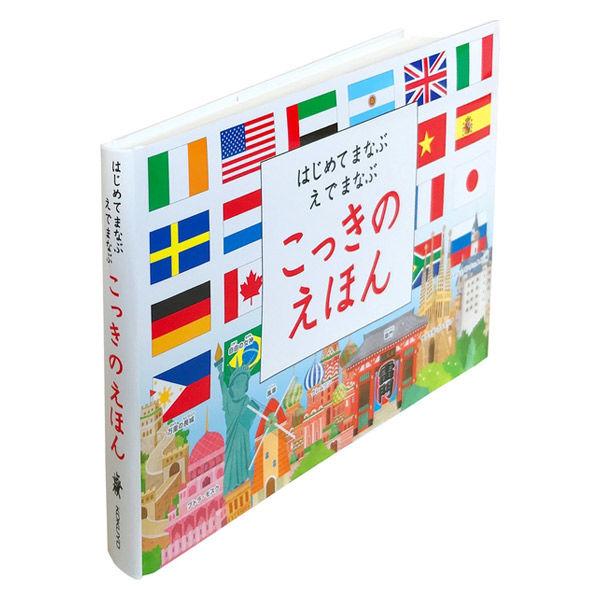 コクヨ 絵本 はじめてまなぶ えでまなぶ こっきのえ 1冊 KE-WC70