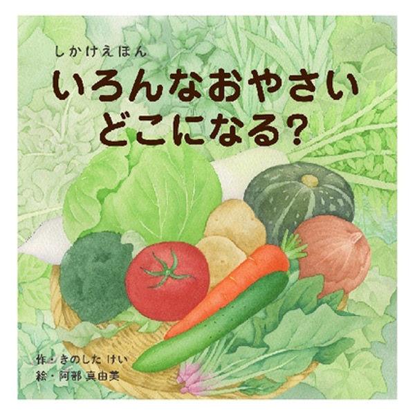 コクヨ 絵本 いろんなおやさいどこになる？ 1冊 KE-WC59