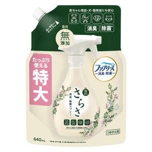 さらさ ファブリーズ 共同開発 布用 消臭・除菌スプレー 香料無添加 無香料 詰め替え 特大 640mL 1個 P＆G