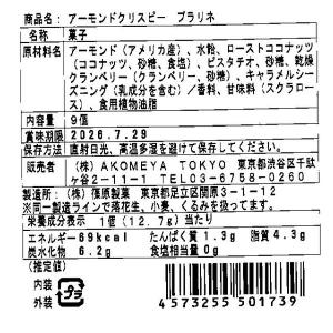 【ワゴンセール】アーモンドクリスピー プラリネ...の詳細画像1
