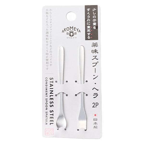 薬味スプーン・ヘラセット AKOMEYA TOKYO/アコメヤ