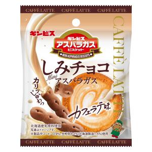 クッキー ビスケット 食べきりサイズ しみチョコミニアスパラガス カフェラテ味 35g 1個
