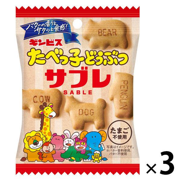 サブレ ビスケット　小袋 お配り菓子 たべっ子どうぶつサブレ 42g 1セット（1個×3）