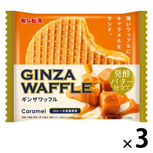 ワッフル 個法 お配り菓子 ギンザワッフル キャラメル 発酵バター仕立て  1セット（1個×3）