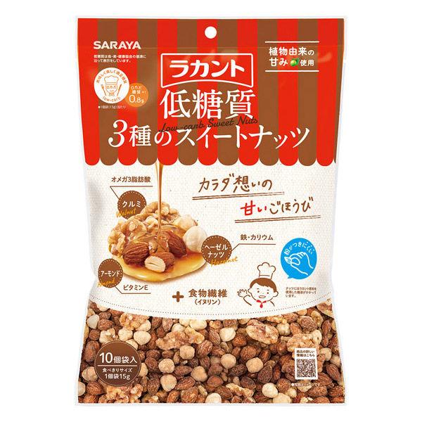 ナッツ 個包装　お配り菓子 ラカント 低糖質3種のスイートナッツ 15g×10袋入 1個