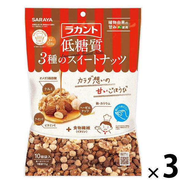 ナッツ 個包装　お配り菓子 ラカント 低糖質3種のスイートナッツ 15g×10袋入 1セット（1個×...
