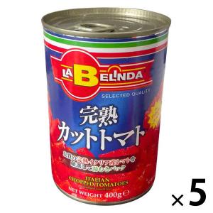 ラベリンダ 完熟　カットトマト　1セット（1個（400g）×5）　トマト缶