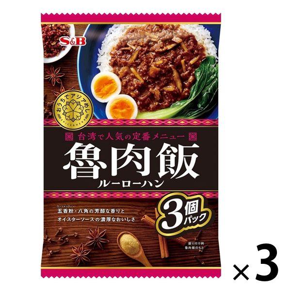 エスビー食品 おうちでアジアめし 魯肉飯（ルーローハン） 3個パック 1セット（3袋） レトルト