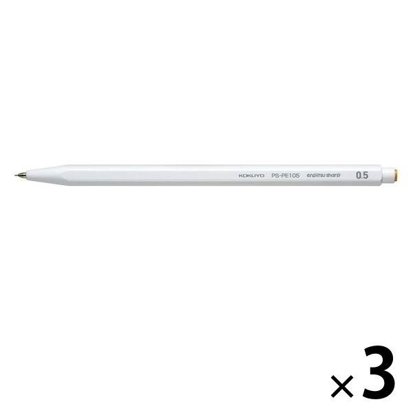 コクヨ 鉛筆シャープ（吊り下げパック）0.5mm白 PS-PE105W-1P 3個