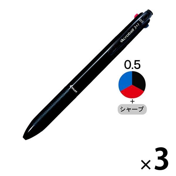 多機能ボールペン アクロボール3+1 0.5ｍｍ ブラック軸 黒 3色＋シャープ BKHAB-50E...
