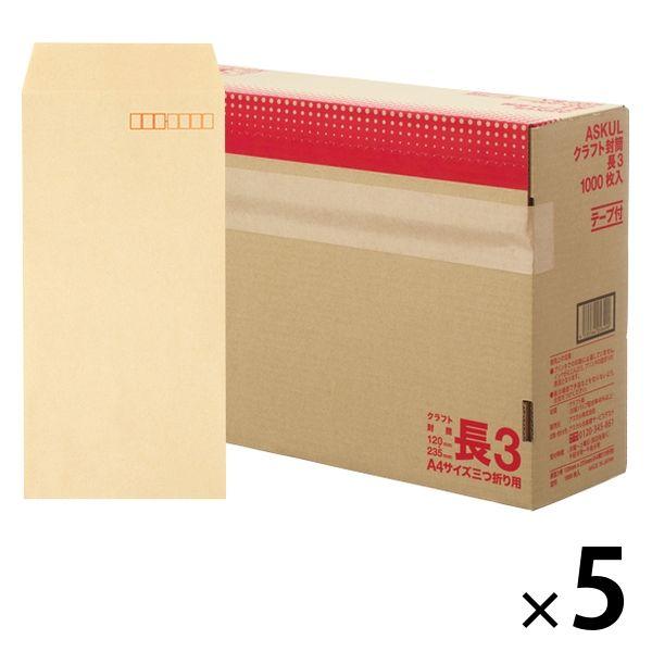 アスクル オリジナルクラフト封筒 テープ付 長3〒枠あり 5箱（1000枚入×5）  オリジナル