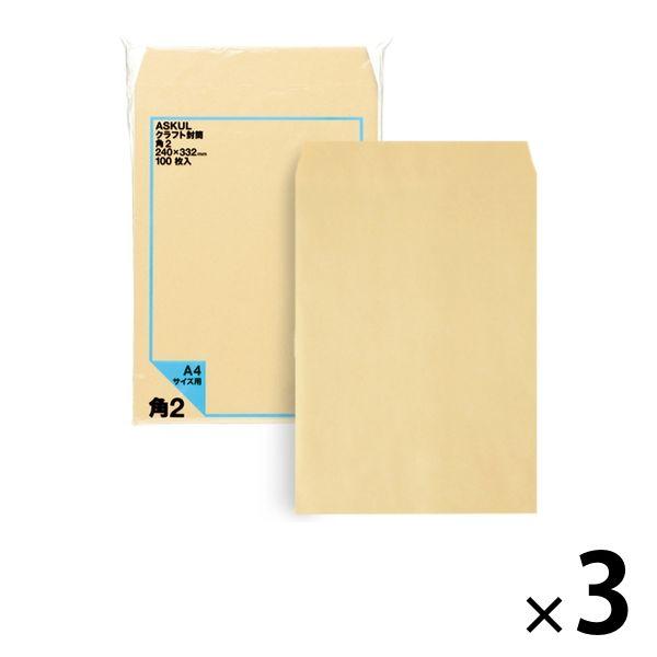 アスクル　オリジナルクラフト封筒　角2（A4）　茶色　3袋（100枚入×3）  オリジナル