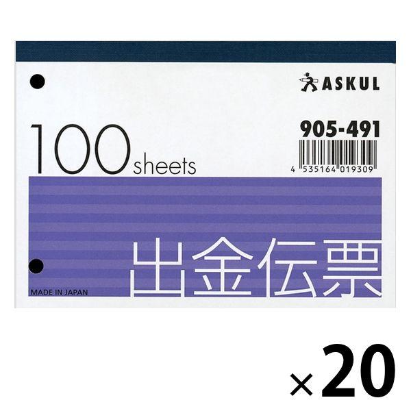 アスクル オリジナル出金伝票 B7ヨコ 20冊 オリジナル 