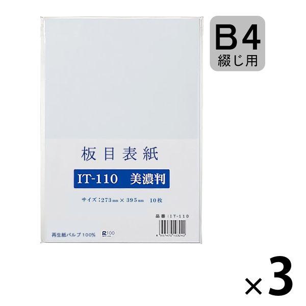 板目表紙 美濃判（B4とじ用） 3パック（10枚入×3） 穴なし IT-110 今村紙工