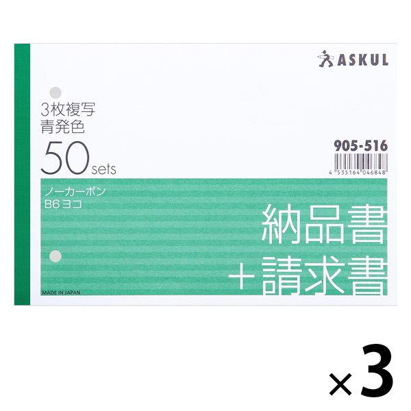 アスクル オリジナル納品書 3枚複写 請求書付き B6ヨコ 3冊  オリジナル