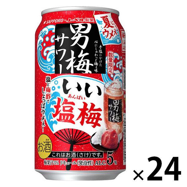 (数量限定)チューハイ サッポロ 男梅サワー いい塩梅 缶 350ml 1ケース(24本)