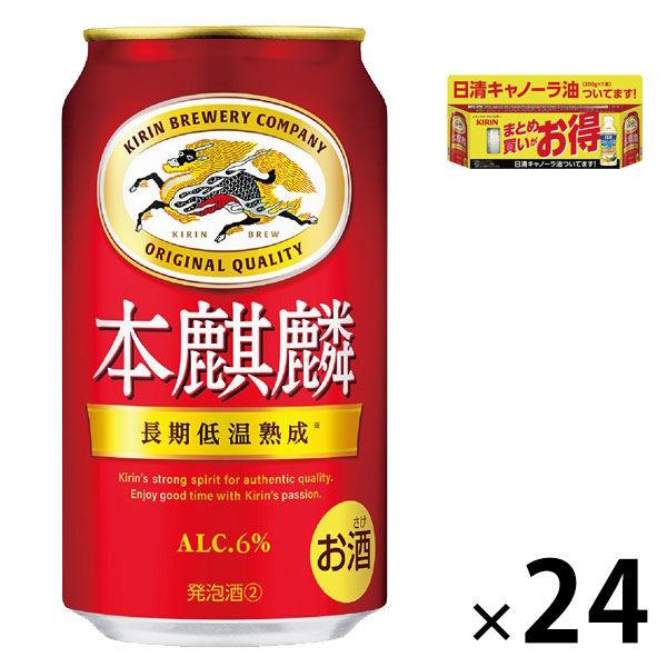 (数量限定)(おまけ付き)ビール類 本麒麟 缶 350ml 1ケース(24本+キャノーラ油200g×...