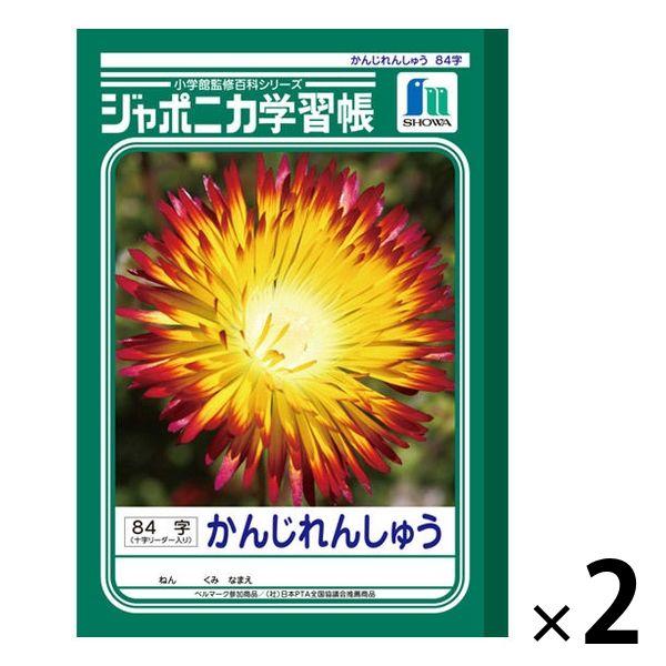 ショウワノート ジャポニカ学習帳 かんじれんしゅう（漢字） B5 84字 十字リーダー入り JL-4...