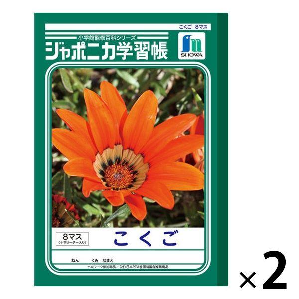 ショウワノート ジャポニカ学習帳 こくご（国語） B5 8マス 十字リーダー入り JL-8-1 2冊