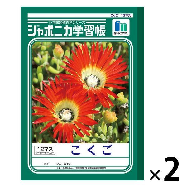 ショウワノート ジャポニカ学習帳 こくご（国語）B5 12マス 十字リーダー入り JL-9 2冊