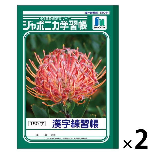 ショウワノート ジャポニカ学習帳 漢字練習帳（かんじ）B5 150字 JL-51 2冊