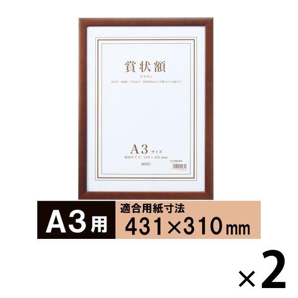 セリオ 木製賞状額Ａ３ブラウン A3 SRO-1087-40 2枚