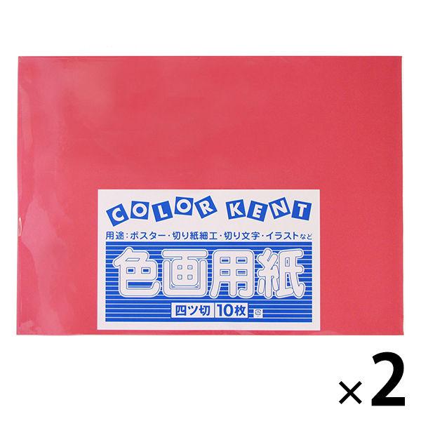 大王製紙 色画用紙 四切 赤 C-21 2袋（10枚入×2）