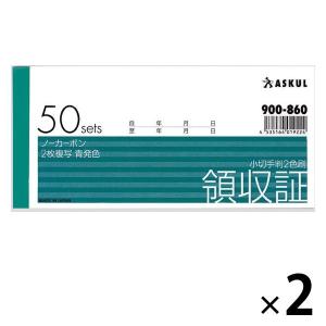 アスクル オリジナル領収証（小切手判2色刷） 2冊  オリジナル 伝票の商品画像