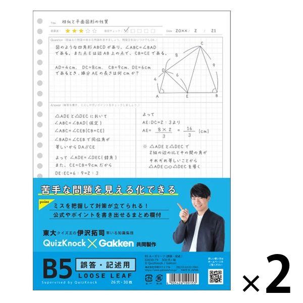 QuizKnock×Gakken B5ルーズリーフ 誤答・記述 2パック（30枚入×2） ED030...