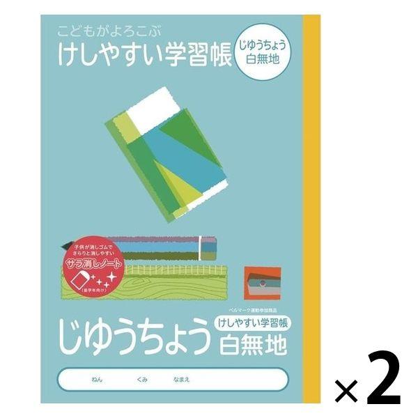 けしやすい学習帳 じゆうちょう セミB5 白無地 NB51-JL 2冊 ナカバヤシ